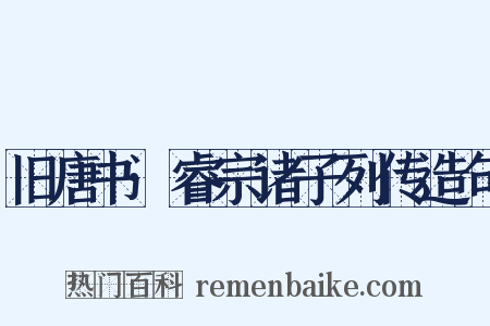 旧唐书·睿宗诸子列传造句是什么意思的图片